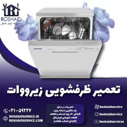 تعمیر ظرفشویی زیرووات روشاید سرویس